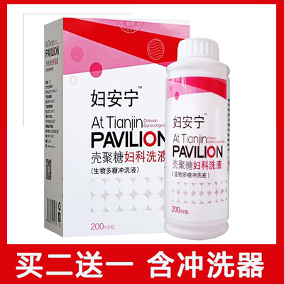 买二送一【妇安宁壳聚糖妇科洗液