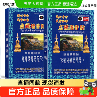 正品藏宫秘宝藏公奇方点磁透骨贴颈肩腰腿膏贴天猫旗舰外用贴1HT