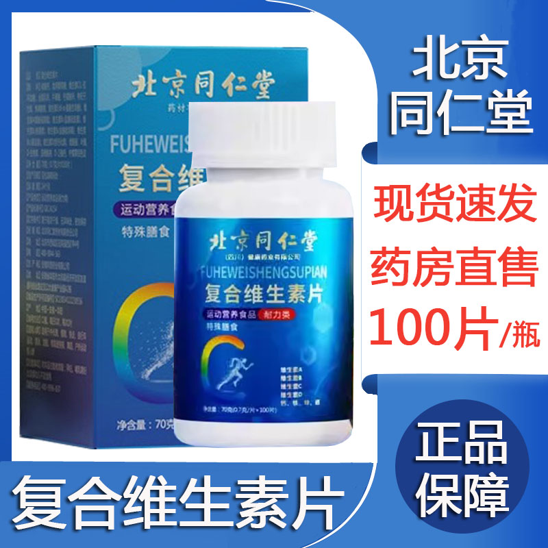 北京同仁堂复合维生素片