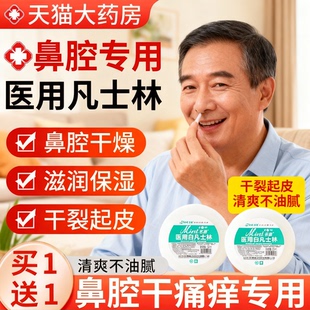 医用凡士林鼻腔润鼻干燥保湿 护理鼻粘膜用涂鼻子正官方旗舰店mx