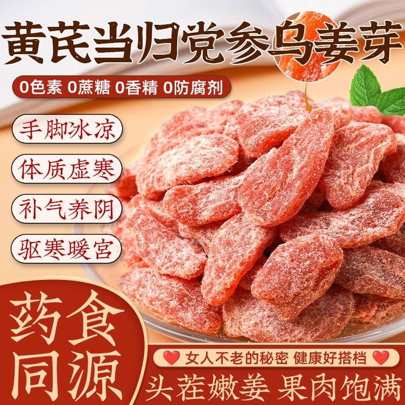 黄芪当归党参乌姜芽0蔗糖0添加零食鲜滋补即食古法传承手工嫩姜nx