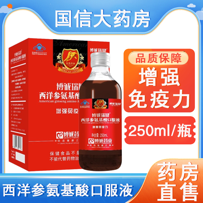 西洋參氨基酸口服液增強免疫力