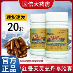 红景天灵芝丹参胶囊20粒耐缺氧西藏高原缺氧大药房旗舰店正品gq