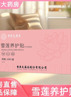 香港大药房雪莲养护贴正品植萃精华女性私处养护垫官方旗舰店3HT
