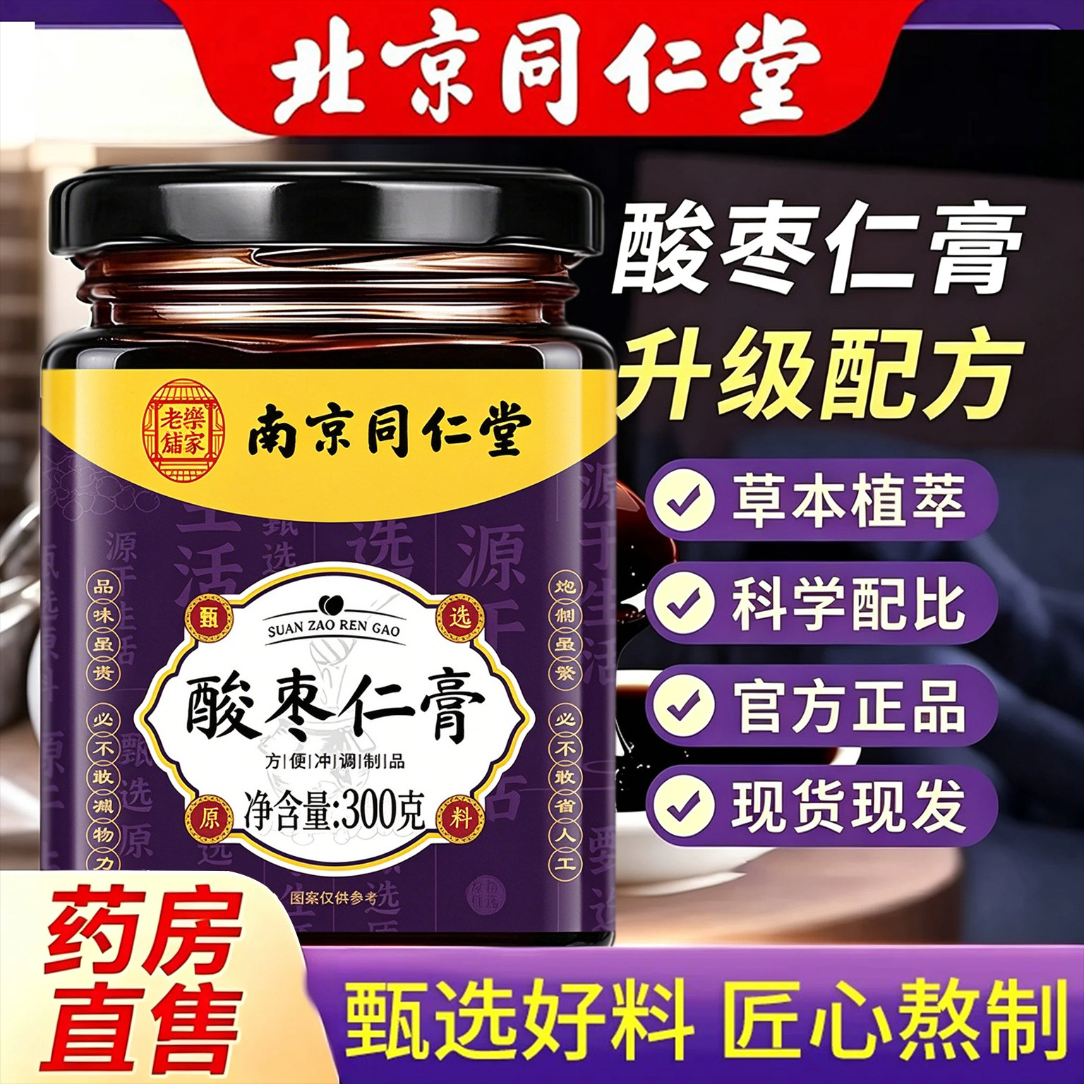 南京同仁堂酸枣仁膏百合茯苓睡前炒熟酸枣仁官方正品旗舰店UU4