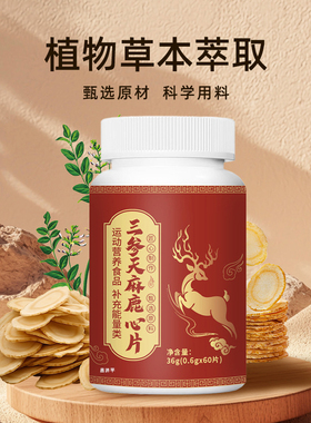 三参天麻鹿心片官方旗舰店正品药房直售bxSC11434166030386