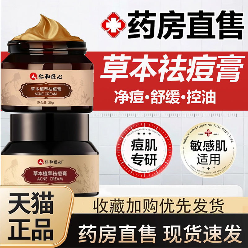 仁和匠心祛痘膏官方旗舰店正品草本植萃祛痘膏痘印痘疤青春痘3dq图片