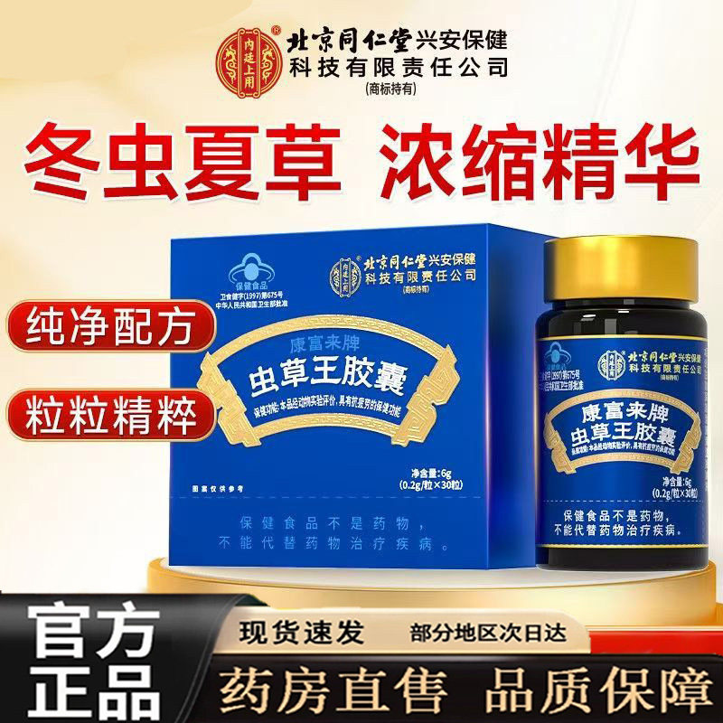 康富来牌虫草王胶囊官方旗舰店正品抗提高蓝帽认证免疫力疲劳9dq