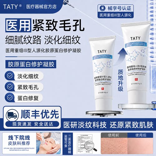 官方TATY蛋白凝胶重组III型修护收缩毛孔光滑肌肤细毛孔淡纹3uo