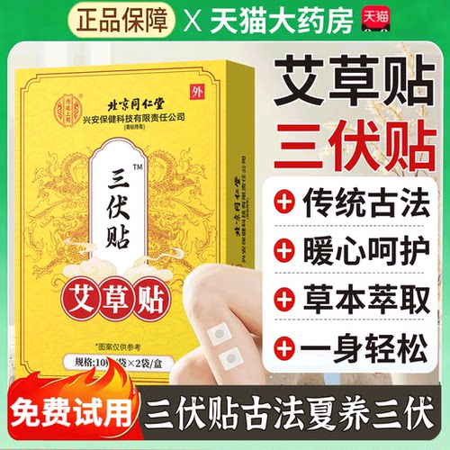 北京同仁堂三伏贴官方旗舰店正品湿祛排艾灸贴毒冬病夏治13sf