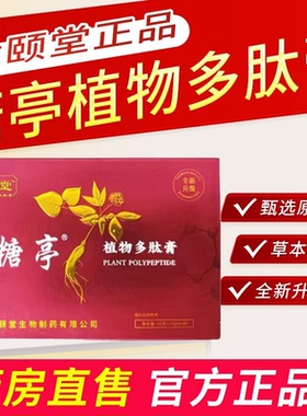 糖亭植物多肽膏官方正品旗舰店药房直售中老年人草本萃取2bf