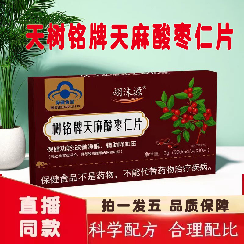 树铭牌天麻酸枣仁片官方正品翊沫源天猫旗舰店赛金司舒菲尔诺9dq