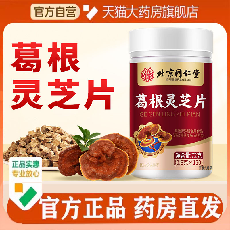 北京同仁堂葛根灵芝片枸杞蒲公英山楂片正品保障官方旗舰店9AQ