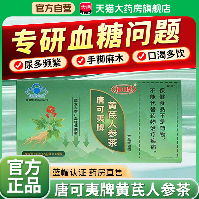 唐可夷牌黄芪人参茶官方旗舰店中老年人专研血糖康金瑞恒降1bf图片