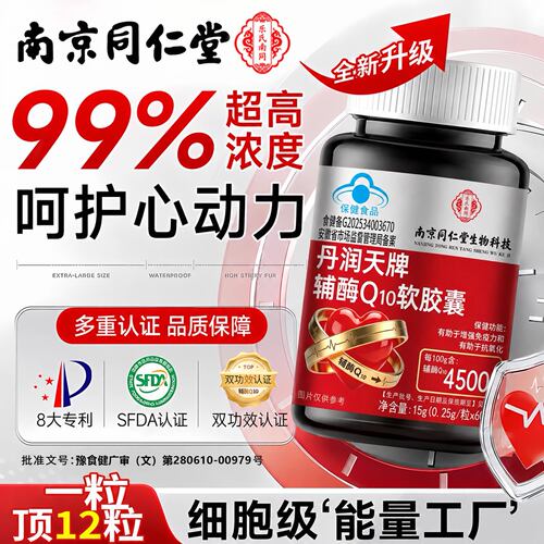 南京同仁堂辅酶q10软胶囊中老年人保护心脏官方旗舰店正品9hc