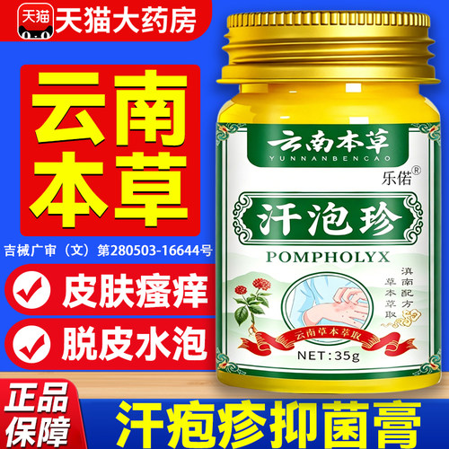 云南本草汗疱疹抑菌膏汗疱珍专外用小水泡汗状膏正品官方旗舰9hc