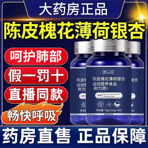 【陈皮槐花薄荷银杏片】直播同款