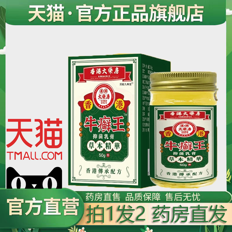 香港大药房牛藓王官方正品牛皮膏官方正品草本护理乳膏6jk