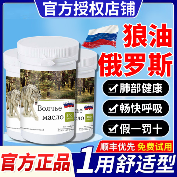 俄罗斯狼油官方旗舰店正品药房直售肺部不适痰狼油化痰多er