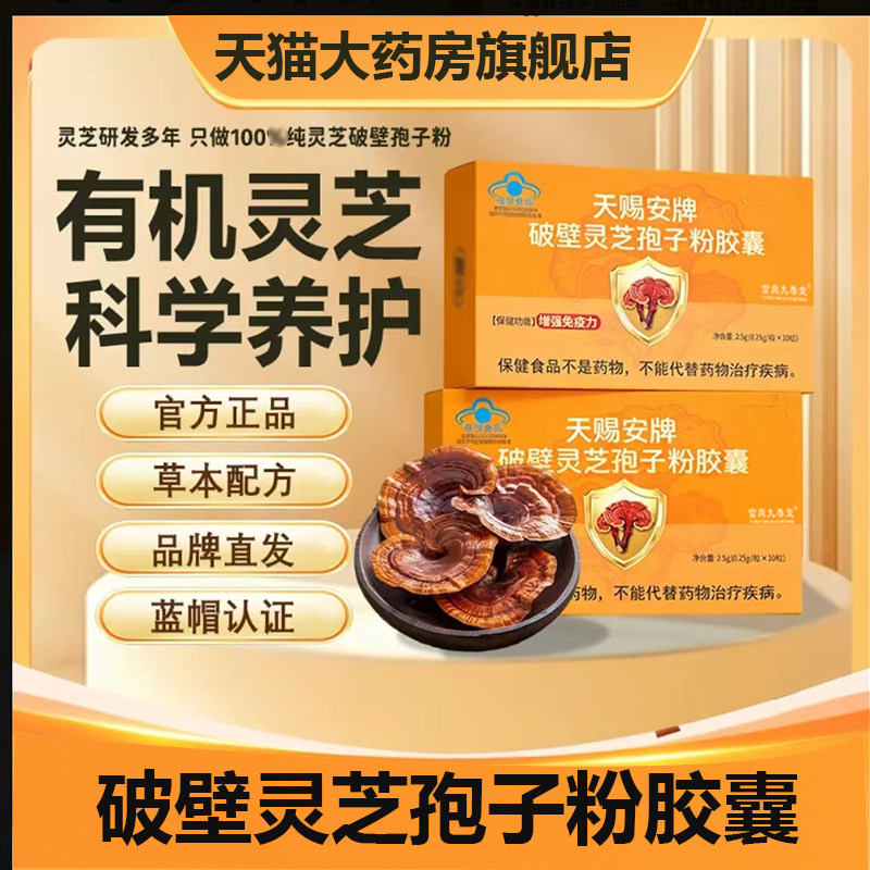 天赐安牌破壁灵芝孢子粉胶囊蓝帽认证灵芝孢子粉官方旗舰正品7qk
