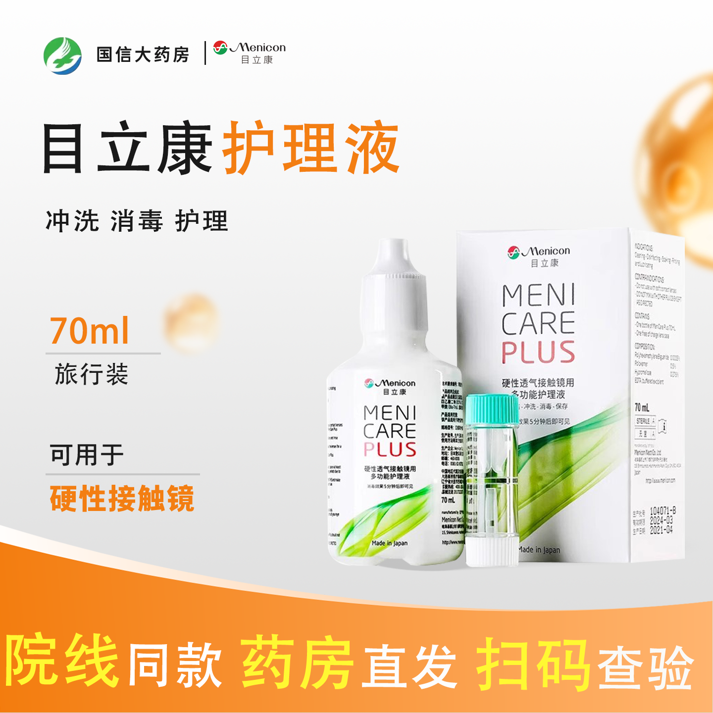 目立康护理液70ml隐形眼镜硬性除蛋白rgp旅行装240飞行装美尼康CZ,隐形眼镜/护理液,硬镜护理液,淘宝优惠券,粉丝福利购,淘宝优惠卷