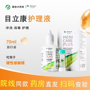 目立康护理液70ml隐形眼镜硬性除蛋白rgp旅行装240飞行装美尼康CZ