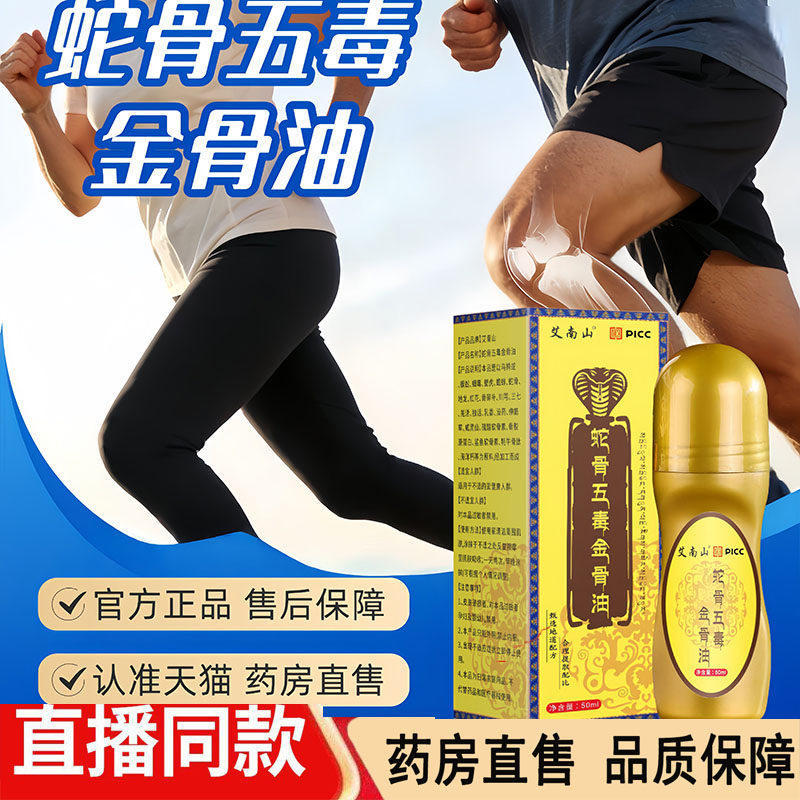 艾南山蛇骨五毒金骨油颈肩腰腿涂抹液蒲艾香官方旗舰店正品3dq