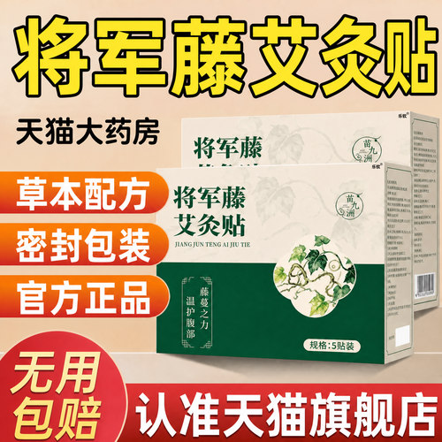 将军藤艾灸贴官方旗舰店艾绒本草蒋贴直播款肚脐贴草本配方正品nn