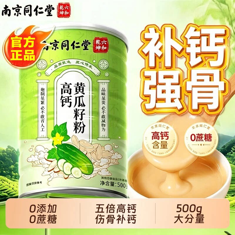 南京同仁堂东北老纯黄瓜籽粉500g官方旗舰店正品高钙熟7xb