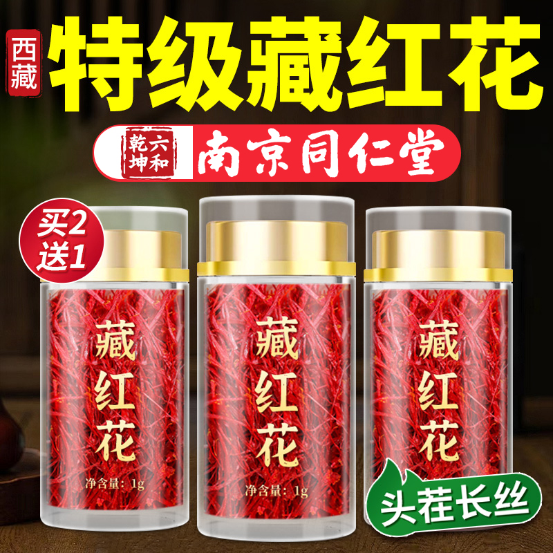 特级藏红花西藏野生正品女性滋补品官方旗舰店头茬长丝送妈妈3yw