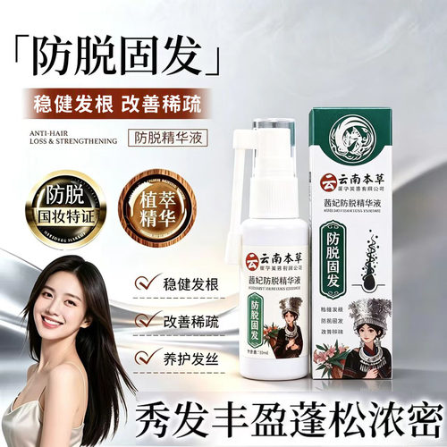 云南本草防脱育发液固发液精华液官方旗舰店正品草本植物萃取1xb