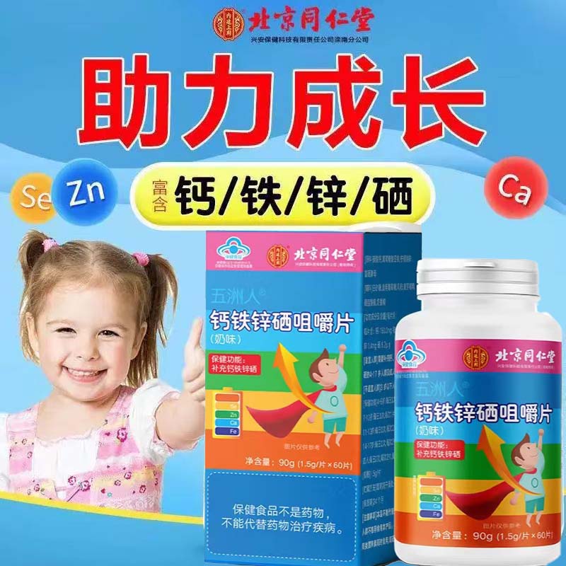 钙铁锌硒片钙片儿童青少年成长