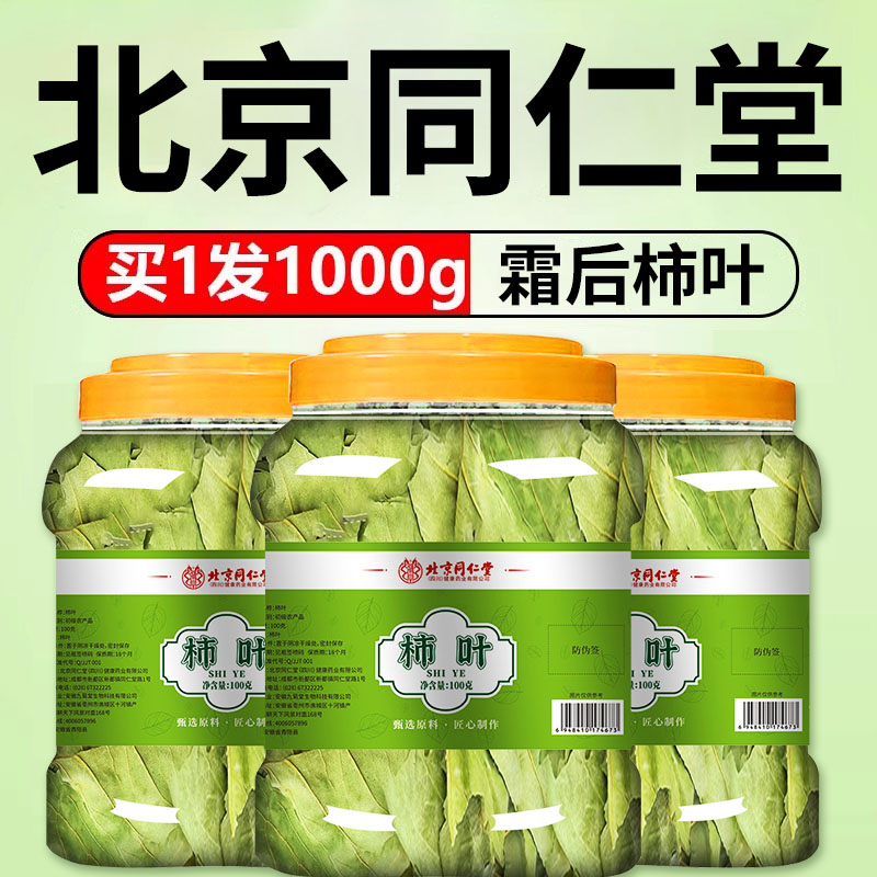 北京同仁堂霜后柿子叶正品