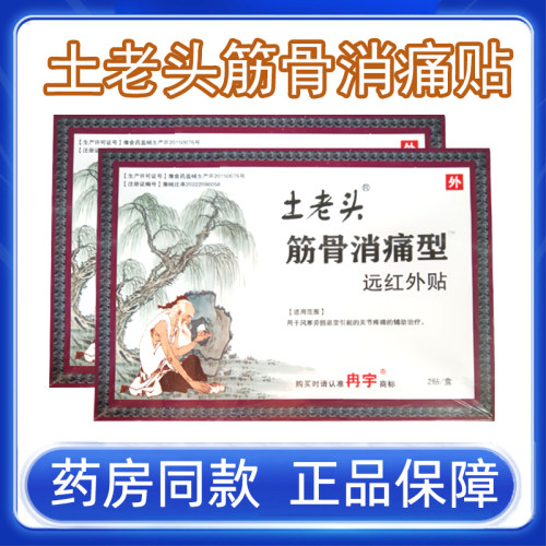 正品冉宇土老头筋骨消痛型远红外贴膏关节疼痛正品药房旗舰店7kk