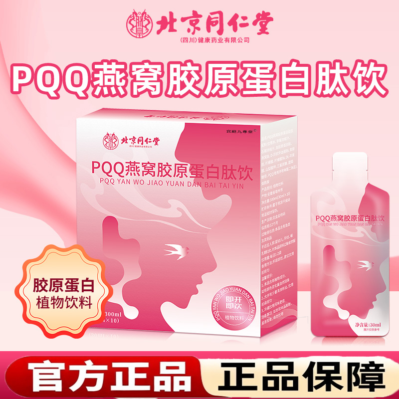 北京同仁堂燕窝胶原蛋白肽口服液小分子肽饮品正品官方旗舰店5jk