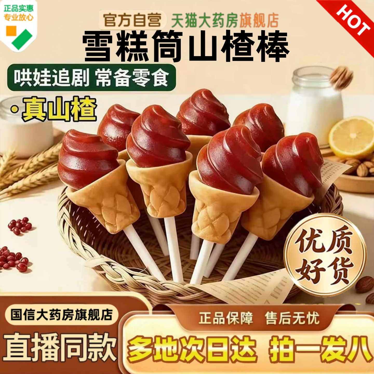 玉良山楂雪糕筒鲜果打浆酸甜适口巨好吃的解馋蜜饯休闲小零食1HV