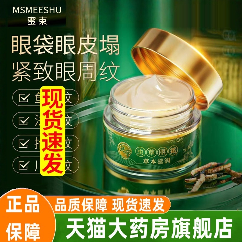 虫草眼霜官方旗舰店水润保湿补水弹润淡纹柔滑呵护眼周眼膜3HT