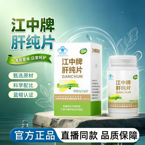 江中牌肝纯片60粒/瓶官方旗舰店正品药房直售直播同款3HT