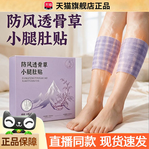 防风透骨小腿肚贴官方正品