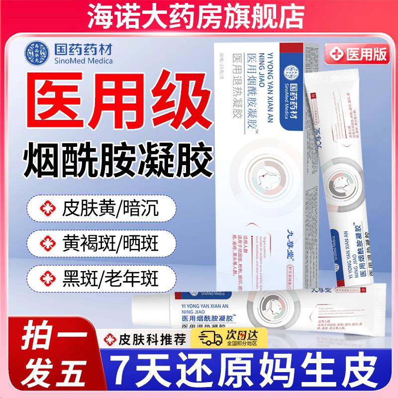 医用烟酰胺凝胶官方旗舰店正品美白淡斑去黑色素械字号原液敷料6q