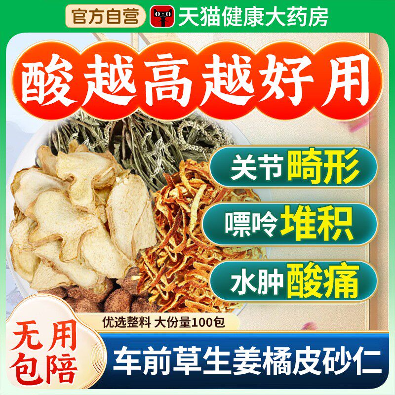 车前草生姜橘皮砂仁组合茶包酸尿高风痛专用茶泡水喝中药材nn