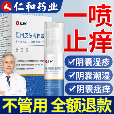 男性专用】阴囊瘙痒湿疹止痒