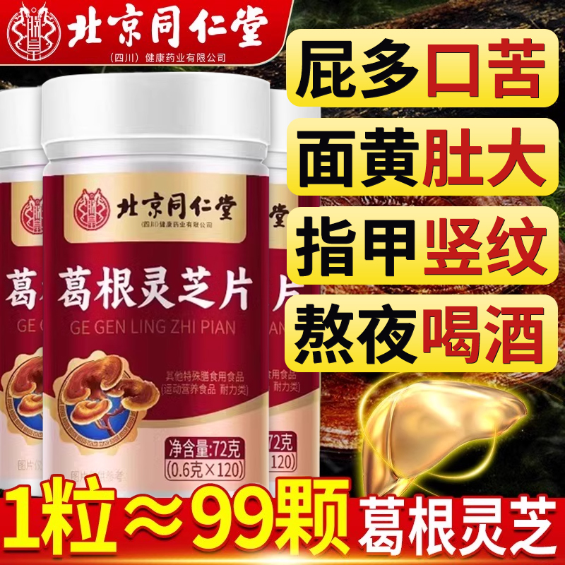 北京同仁堂葛根灵芝片养肝护片