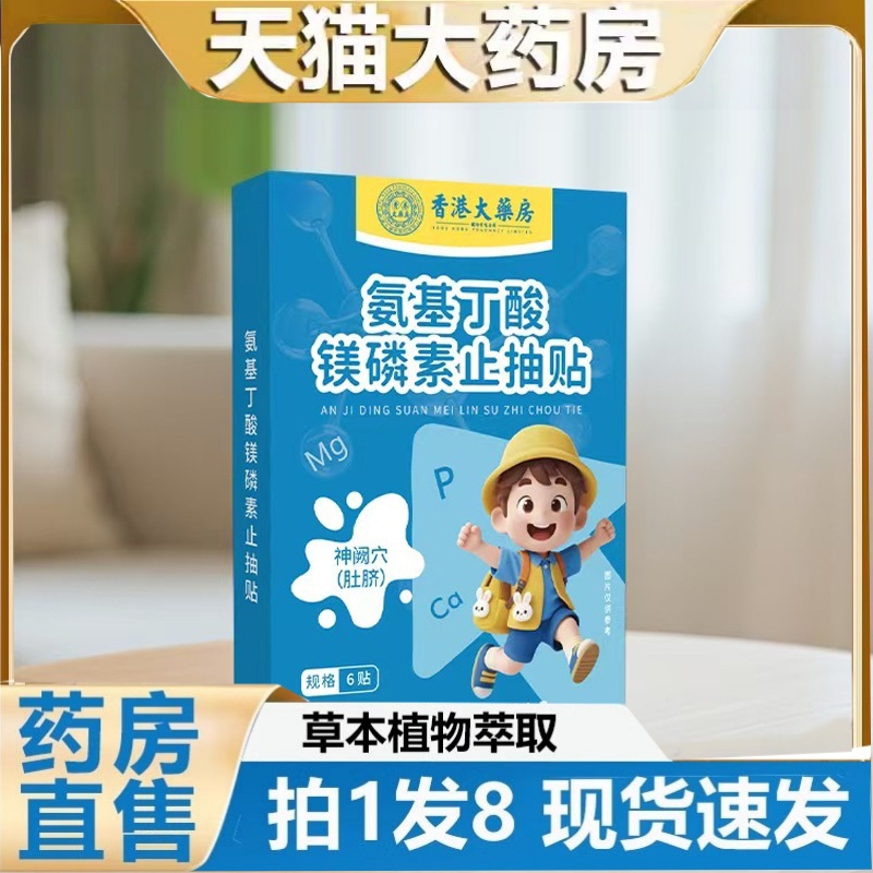 香港大药房氨基丁酸镁磷素止抽贴官方旗舰店正品蜂蜜贴多动贴2HT