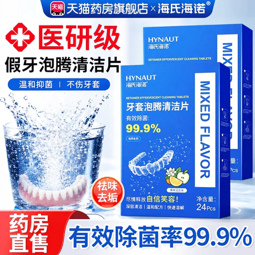 假牙泡腾片医研级用隐形牙套清洁除菌去异味便捷官方旗舰店正品er