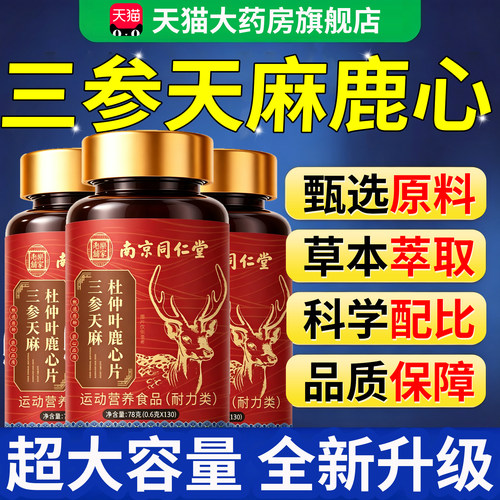 三参天麻杜仲叶鹿心片中老年专用