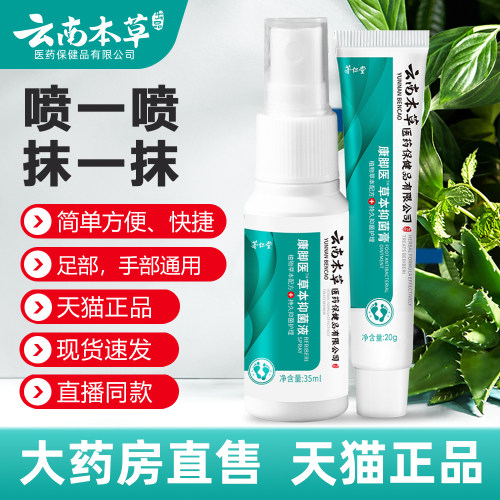 云南本草草本抑菌液+草本抑菌膏