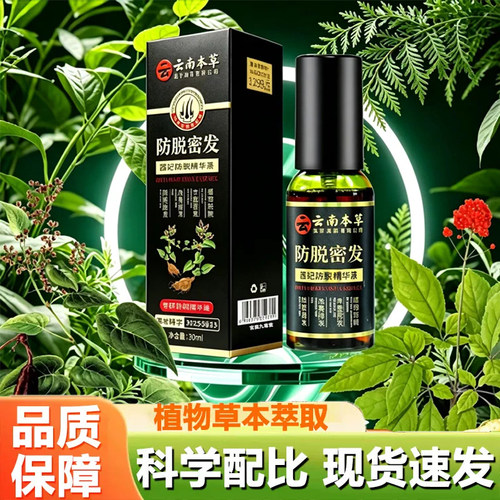 云南本草防脱密发液官方旗舰店正品育精华液男女通用直播同款3dq