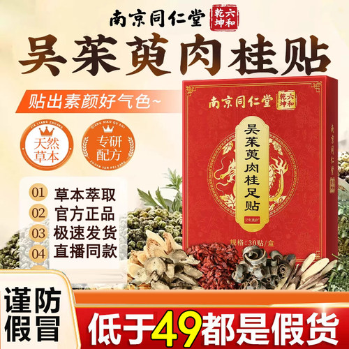 全网热销·南京同仁堂吴茱萸足贴