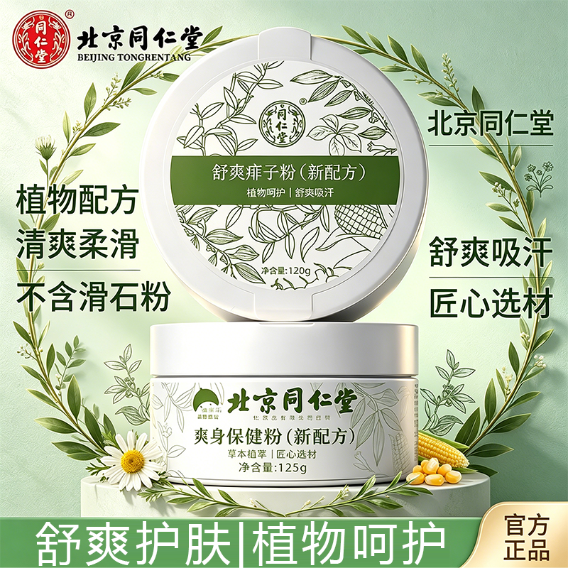 北京同仁堂爽身粉成人痱子止湿私处潮湿腋下痒无滑石粉疹正品3uo